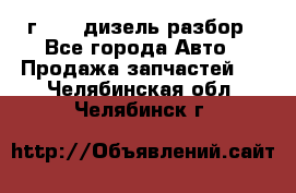 Range Rover sport 2008 г. 3.6 дизель разбор - Все города Авто » Продажа запчастей   . Челябинская обл.,Челябинск г.